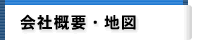会社概要