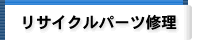 リサイクルパーツ修理