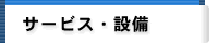サービス・設備 自動車修理 仙台