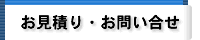 お見積り・お問い合せ