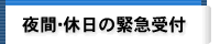 夜間・休日の緊急受付