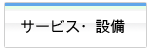 サービス・設備