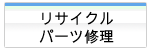 リサイクルパーツ修理