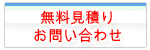 お見積り・お問い合わせ