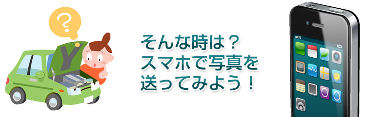 そんな時、スマホでおくってみよう！