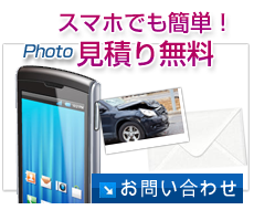 スマホでも簡単！ 見積り無料