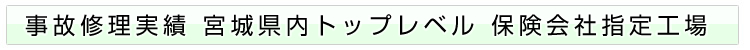 事故修理実績 宮城県内No.1！！保険会社指定工場
