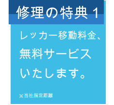 レッカー移動料金、無料サービスいたします。