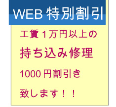 工賃1万円以上の持ち込み修理1000円割引き致します！！